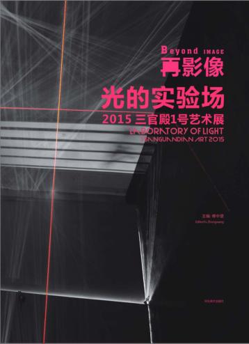 再影像 光的实验场 2015 三官殿1号艺术展 封面