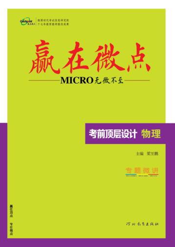 赢在微点  考前顶层设计  物理 封面