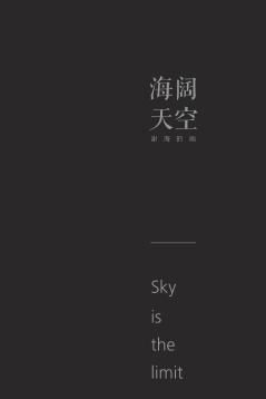 海阔天空  谢海的画 封面