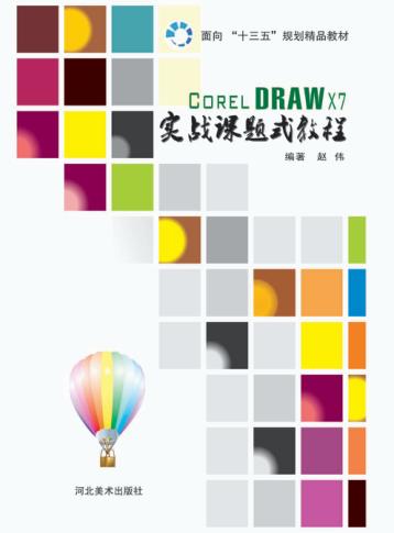 面向“十三五”规划精品教材  CORELDRAW X7实战课题式教程 封面