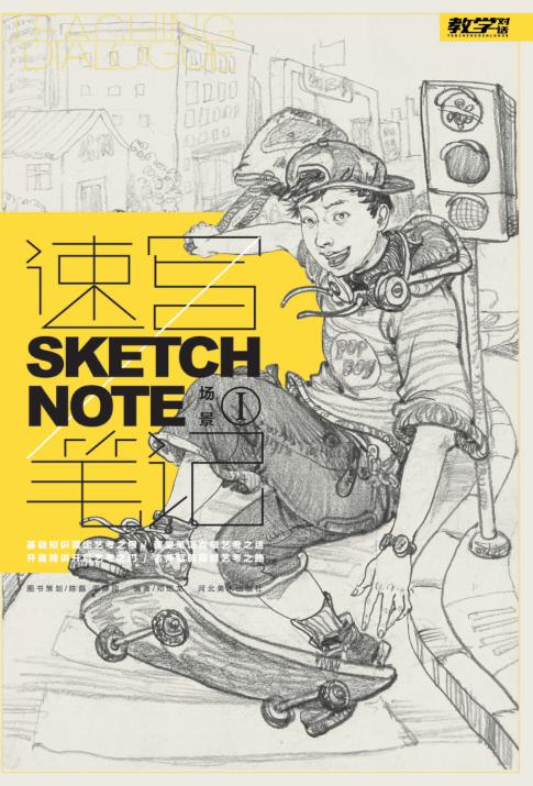 速写笔记  场景  1 封面