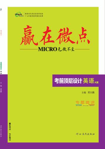 赢在微点  考前顶层设计  英语 封面