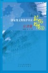 国家级文物保护单位旅游指南 1 京津冀 封面