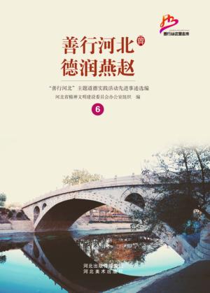 善行河北 德润燕赵 “善行河北”主题道德实践活动先进事迹选编 6 封面