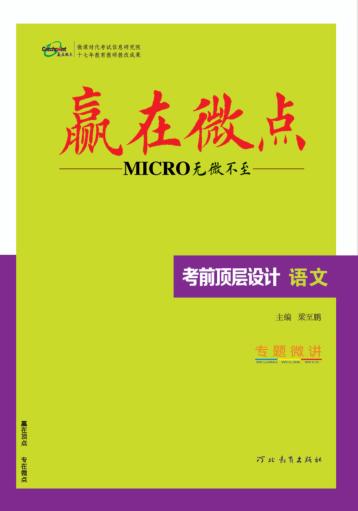 赢在微点  考前顶层设计  语文 封面