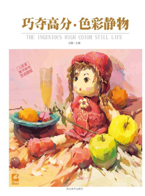 巧夺高分  色彩静物 封面