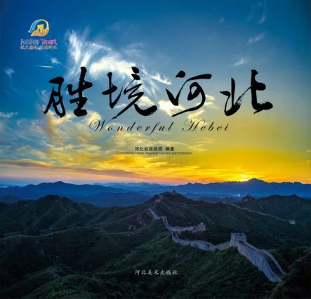 胜境河北 封面