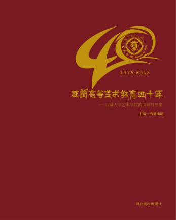 西藏高等艺术教育四十年  西藏大学艺术学院的回顾与展望 封面