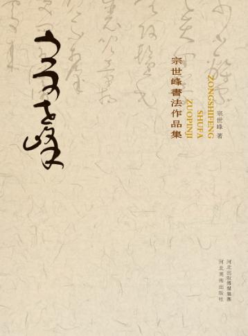 宗世峰书法作品集 封面