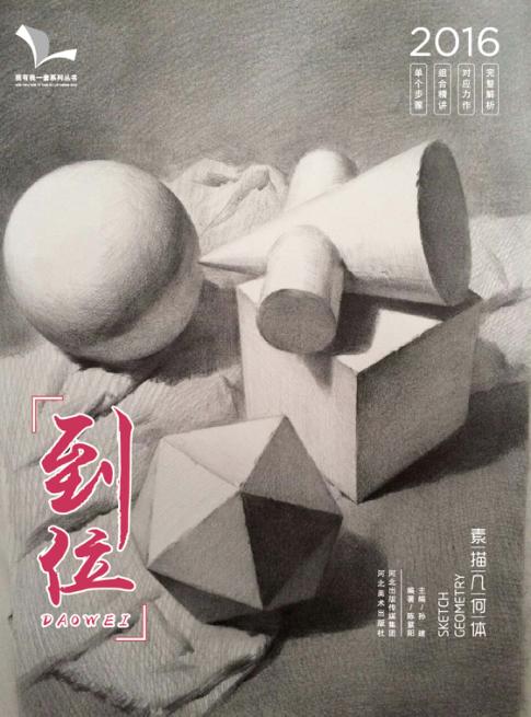 我有我一套系列丛书  到位  素描几何体  2016版 封面