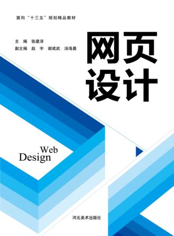 面向“十三五”规划精品教材  网页设计 封面