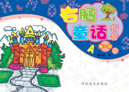 右脑童话拼音  第1册 封面