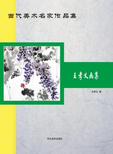 当代美术名家作品集  王孝义画集 封面