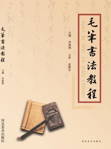 毛笔书法教程 封面