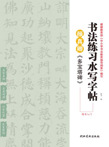 颜真卿《多宝塔碑》楷书入门 封面