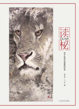 读秘  关于生存与绘画的对话 封面