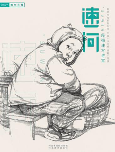 教学在线系列  速问  段强速写讲堂  2016版 封面