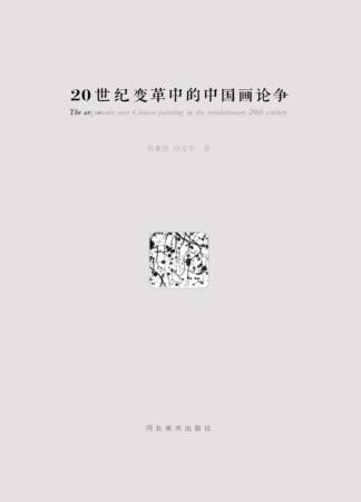 20世纪变革中的中国画论争 封面