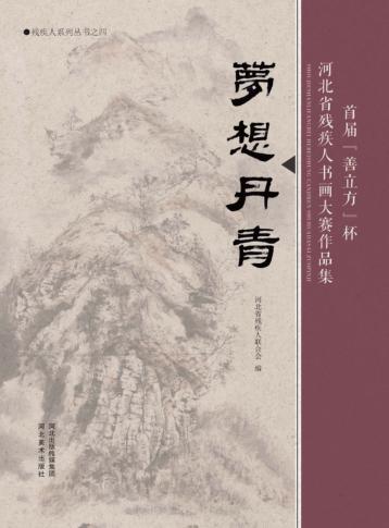 梦想丹青  首届“善立方”杯河北省残疾人书画大赛作品集 封面