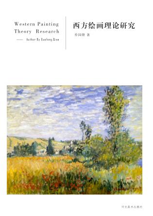西方绘画理论研究 封面