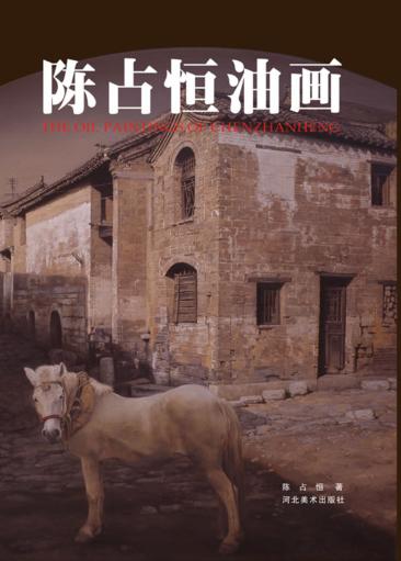 陈占恒油画 封面