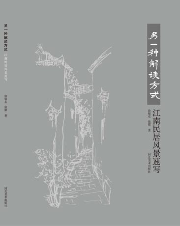 另一种解读方式  江南民居风景速写 封面