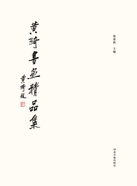黄绮书画精品集 封面