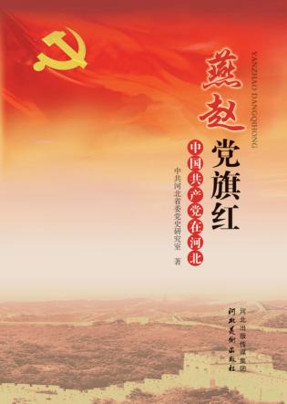 燕赵党旗红 中国共产党在河北 封面