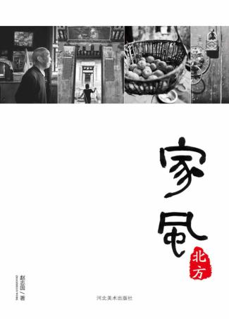 家风·北方 封面