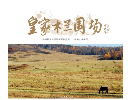 皇家木兰围场  冯振民木兰围场摄影作品集 封面