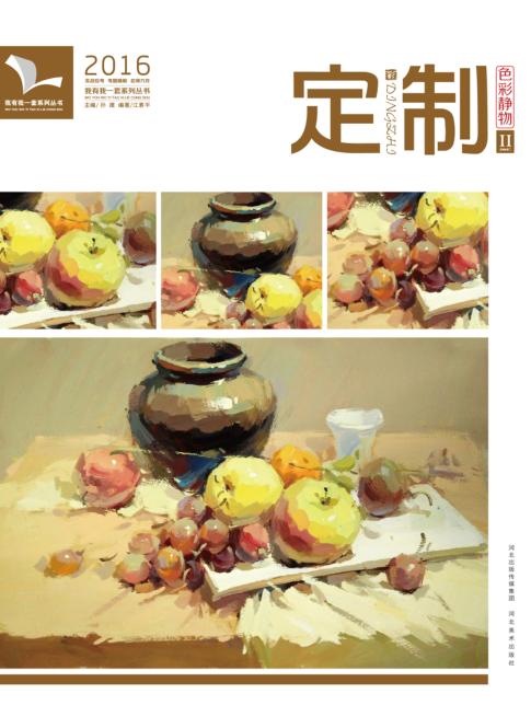 我有我一套系列丛书  定制  色彩静物  2 封面