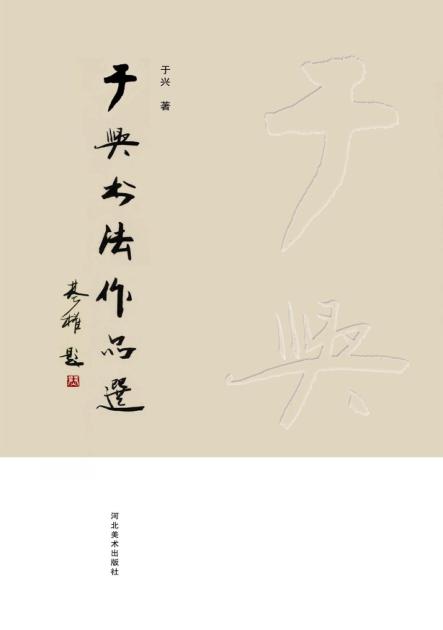 于兴书法作品选 封面