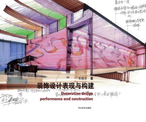 装饰设计表现与构建 封面