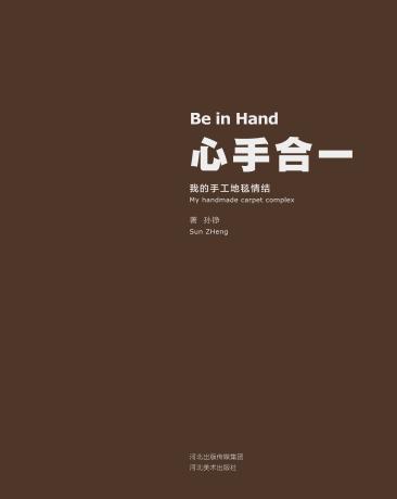 心手合一 我的手工地毯情节 封面