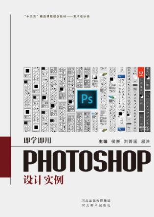 “十三五”精品课程规划教材  即学即用  Photoshop设计实例 封面