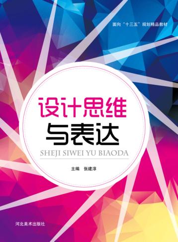面向“十三五”规划精品教材 设计思维与表达 封面