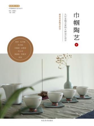 中国陶瓷画刊系列丛书  巾帼陶艺  5 封面