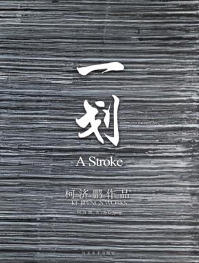 一划  柯济鹏作品 封面