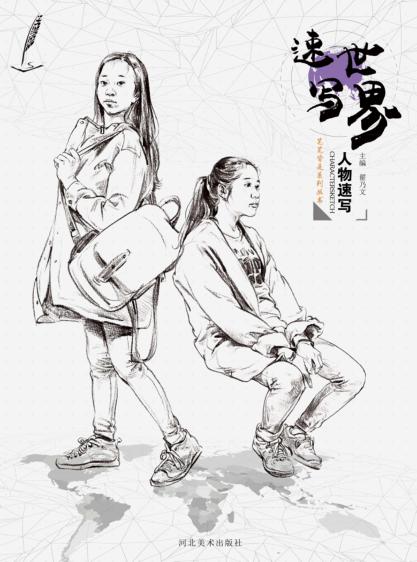 笔笔皆是系列丛书  速写世界  人物速写 封面