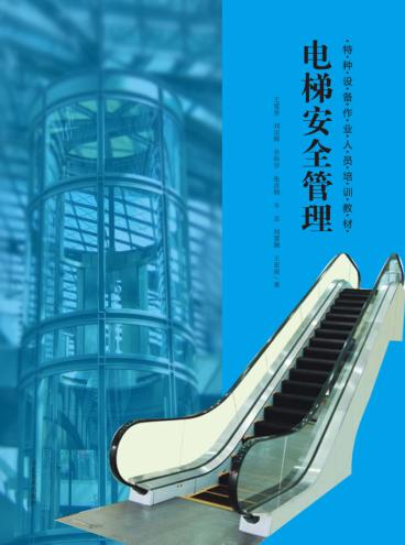 特种设备作业人员培训教材  电梯安全管理 封面