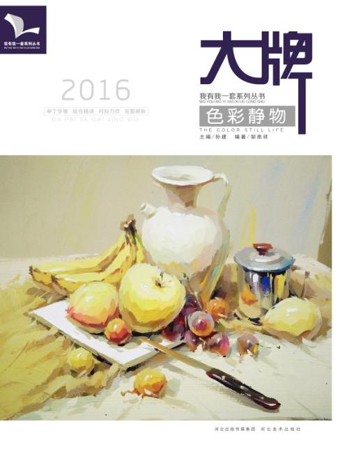我有我一套系列丛书  大牌  色彩静物 封面