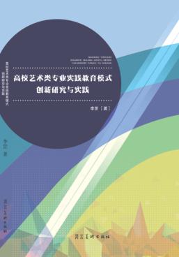 高校艺术类专业实践教育模式创新研究与实践 封面