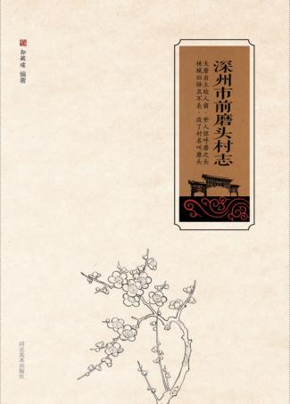 深州市前磨头村志 封面