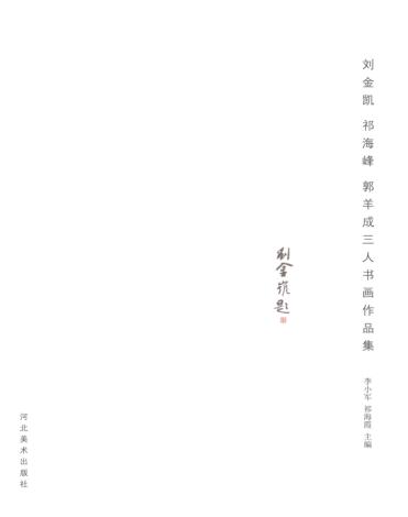 刘金凯、祁海峰、郭羊成三人书画作品集  郭羊成作品集 封面