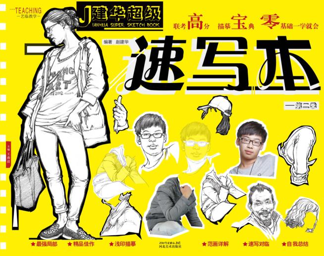 艺临教学系列丛书  建华超级速写本  第2季 封面