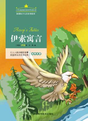 伊索寓言  注音美绘版 封面