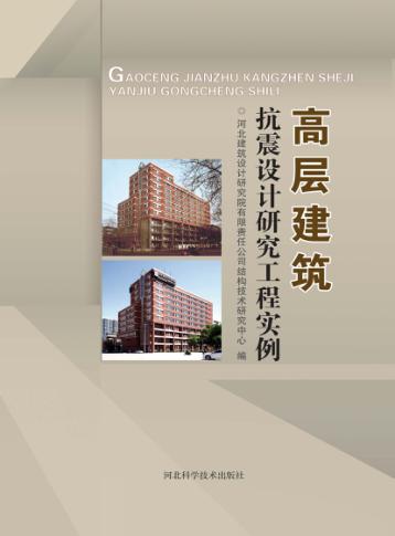 高层建筑抗震设计研究工程实例 封面