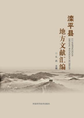 滦平县地方文献汇编 封面