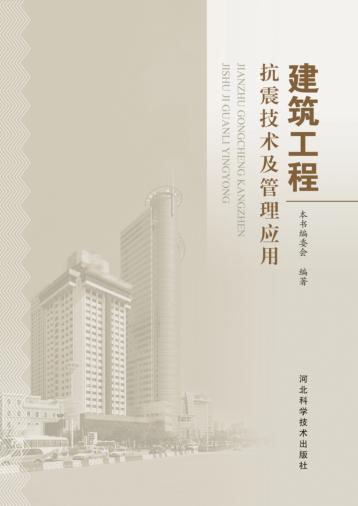 建筑工程抗震技术及管理应用 封面