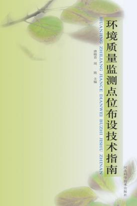 环境质量监测点位布设技术指南 封面